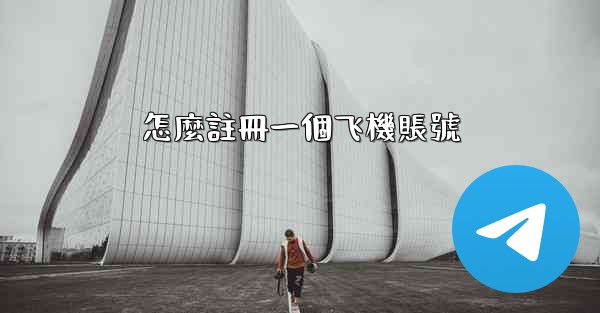 怎麼註冊一個飞機賬號