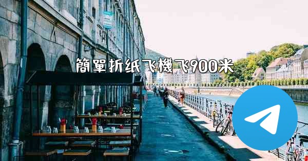 簡單折纸飞機飞900米