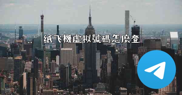 <b>纸飞機虚拟號碼怎麼登</b>