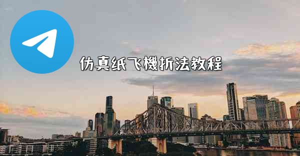 仿真纸飞機折法教程