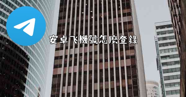 安卓飞機號怎麼登錄