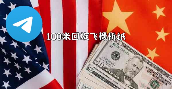 <b>100米回旋飞機折纸</b>