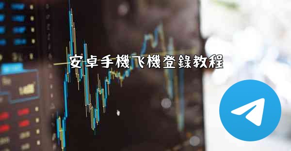 <b>安卓手機飞機登錄教程</b>