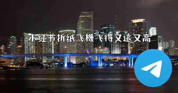 小红书折纸飞機飞得又遠又高