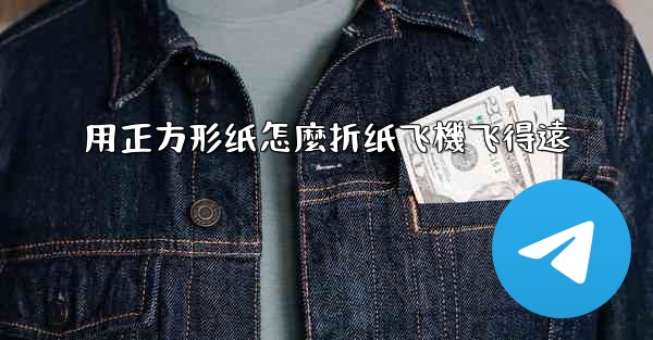 用正方形纸怎麼折纸飞機飞得遠