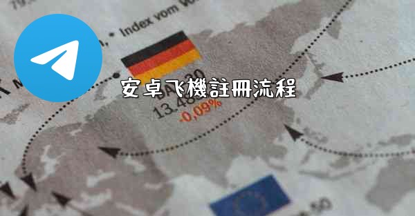 <b>安卓飞機註冊流程</b>