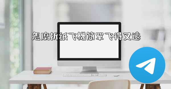 <b>怎麼折纸飞機簡單飞得又遠</b>