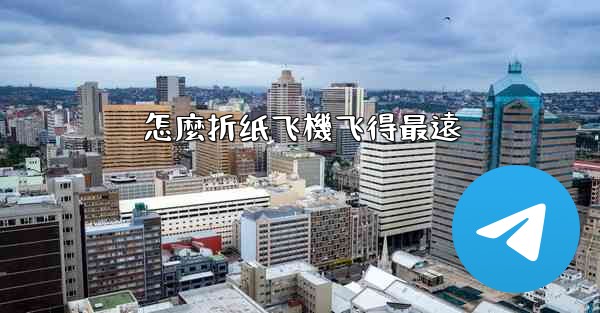 怎麼折纸飞機飞得最遠