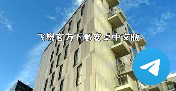 <b>飞機官方下載安卓中文版</b>