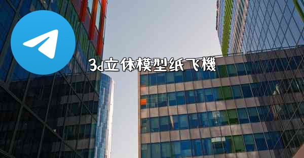 <b>3d立体模型纸飞機</b>