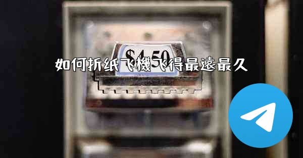 如何折纸飞機飞得最遠最久