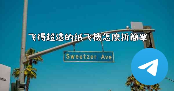 飞得超遠的纸飞機怎麼折簡單