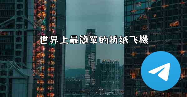 <b>世界上最簡單的折纸飞機</b>