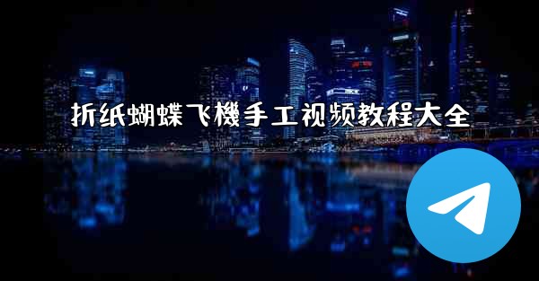 折纸蝴蝶飞機手工视频教程大全