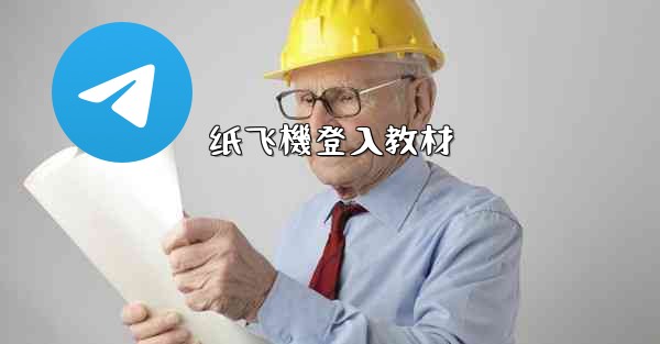 <b>纸飞機登入教材</b>