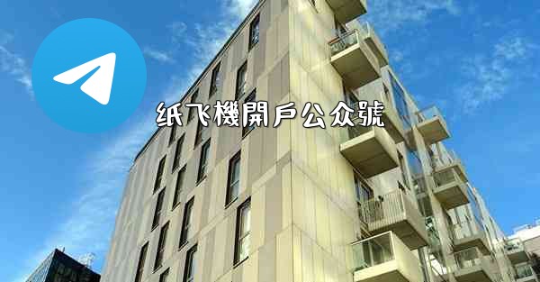 <b>纸飞機開戶公众號</b>