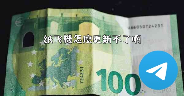 纸飞機怎麼更新不了啊