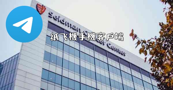 纸飞機手機客戶端