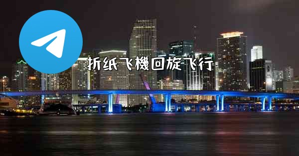 折纸飞機回旋飞行