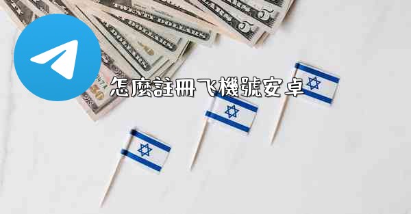 怎麼註冊飞機號安卓