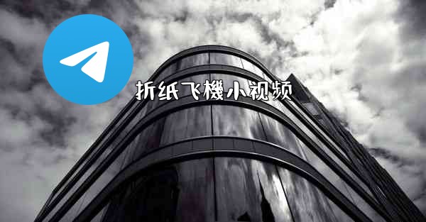 折纸飞機小视频