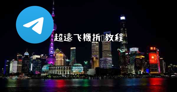 超遠飞機折叠教程