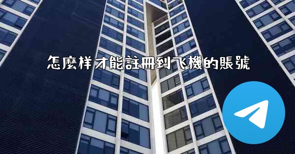 怎麼样才能註冊到飞機的賬號