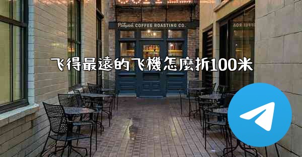 飞得最遠的飞機怎麼折100米