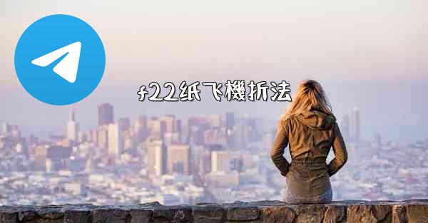 f22纸飞機折法