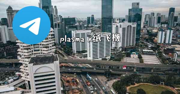 <b>plasma x纸飞機</b>