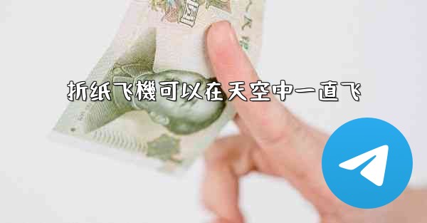折纸飞機可以在天空中一直飞