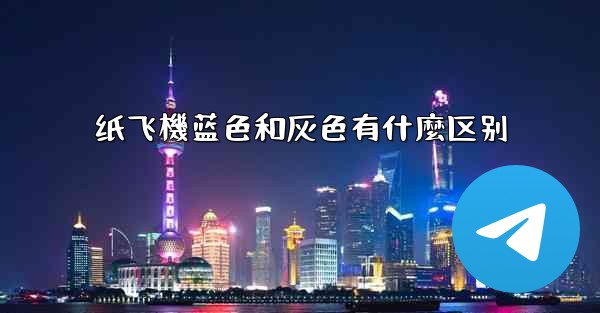 纸飞機蓝色和灰色有什麼区别