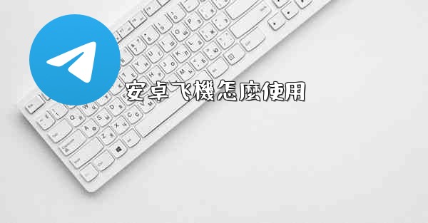安卓飞機怎麼使用