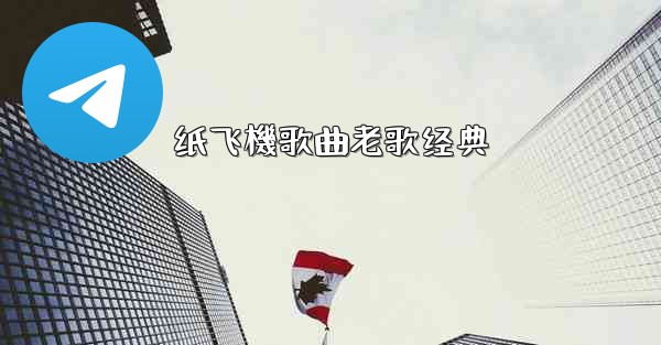 纸飞機歌曲老歌经典