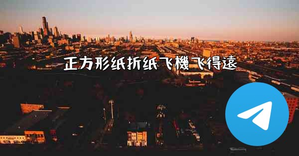 正方形纸折纸飞機飞得遠