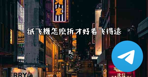 纸飞機怎麼折才好看飞得遠