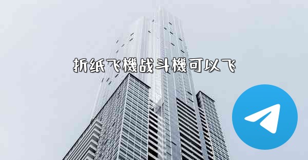 折纸飞機战斗機可以飞