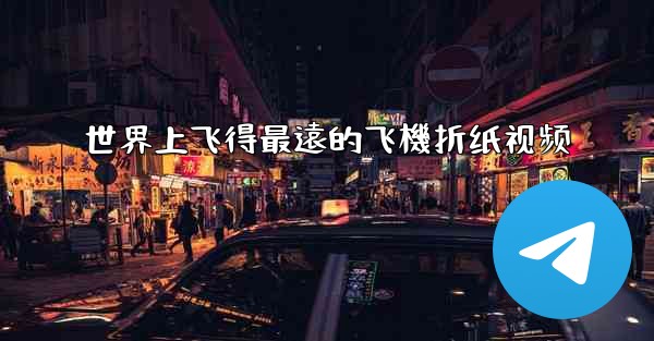 世界上飞得最遠的飞機折纸视频