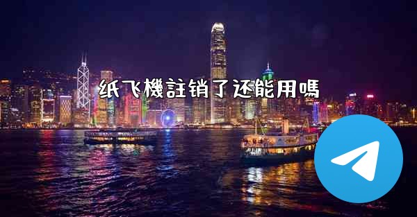 纸飞機註销了还能用嗎