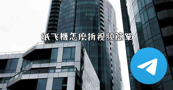 纸飞機怎麼折视频簡單