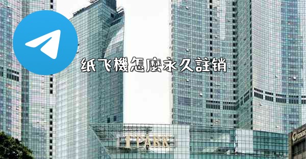 纸飞機怎麼永久註销
