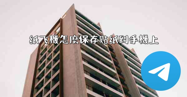 纸飞機怎麼保存贴纸到手機上