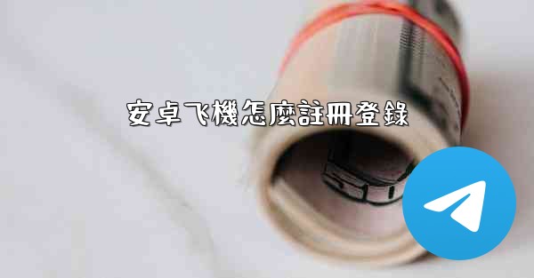 安卓飞機怎麼註冊登錄