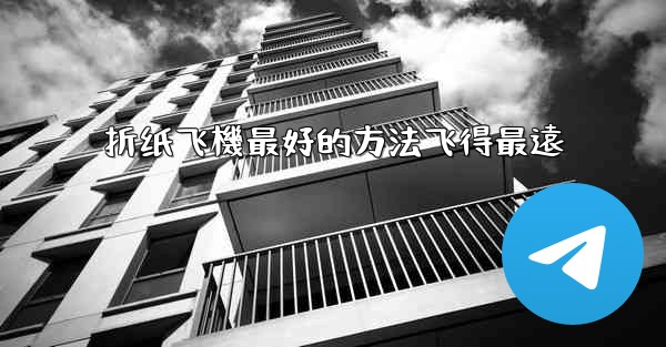 折纸飞機最好的方法飞得最遠