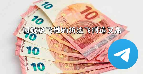 回旋纸飞機的折法飞得遠又高