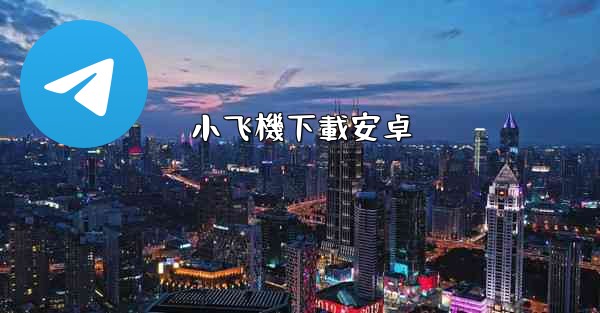 小飞機下載安卓