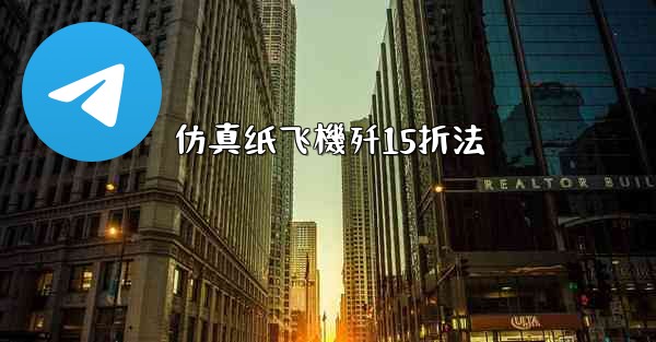 仿真纸飞機歼15折法