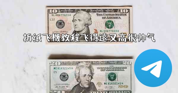 <b>折纸飞機教程飞得遠又高很帅气</b>