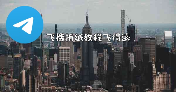 飞機折纸教程飞得遠