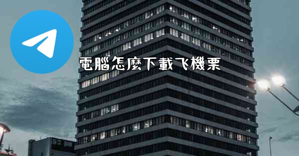 電腦怎麼下載飞機票